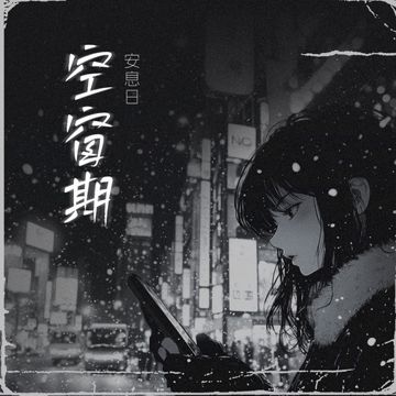 空窗期-cover