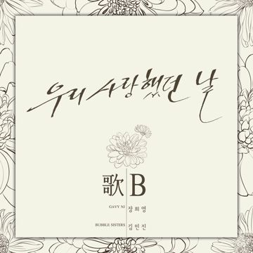 사랑했던 날-cover