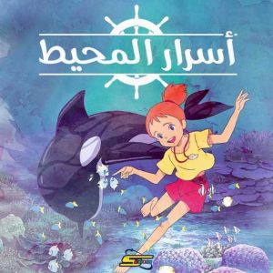 أسرار المحيط