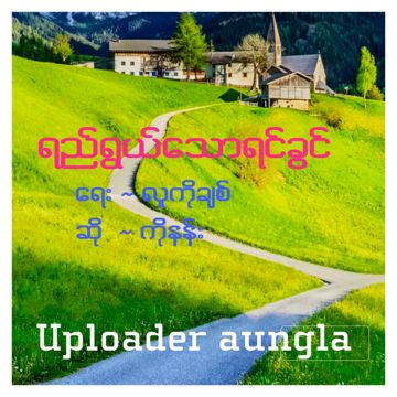 ရည္ရြယ္ေသာရင္ခြင္