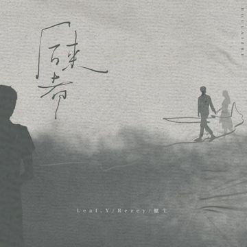 后来者-cover