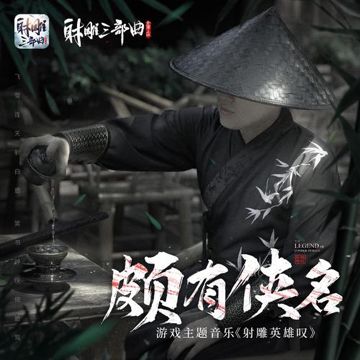 射雕英雄叹-cover