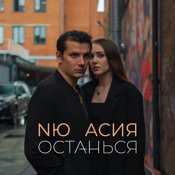 останься (минус) -cover