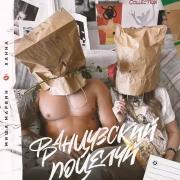 Французский поцелуй-cover