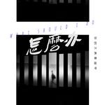 怎么办-cover