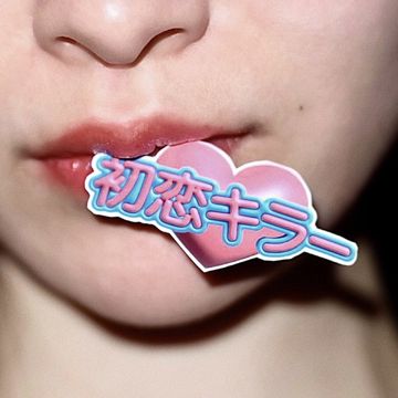 初恋キラー-cover