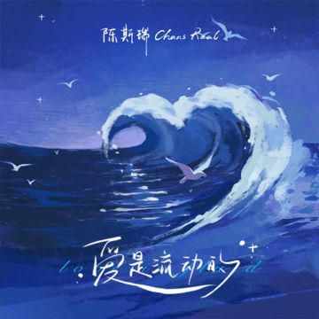 爱是流动的-cover