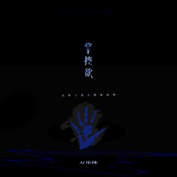 掌控欲 (我累了)-cover