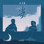 当(Single Version)-cover