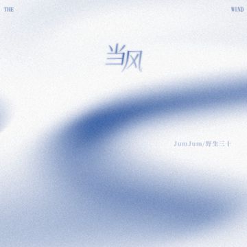 当风-cover