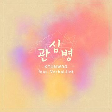 관심병-cover