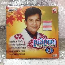 อดีตรักวันเข้าพรรษา