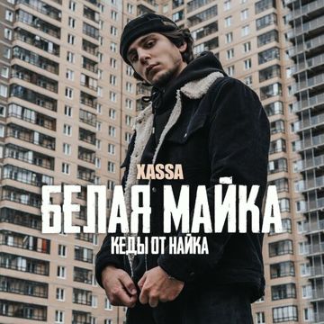 Белая майка-cover