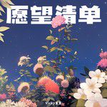 愿望清单(Single Version)-cover