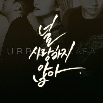 널 사랑하지 않아 (feat.츄잉)-cover