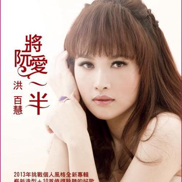 将阮爱一半-cover