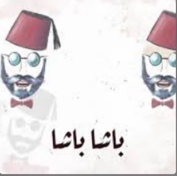 باشا باشا / حوده المصري