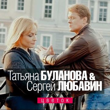 МОЙ ДОРОГОЙ ЦВЕТОК-cover