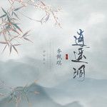 逍遥调-cover
