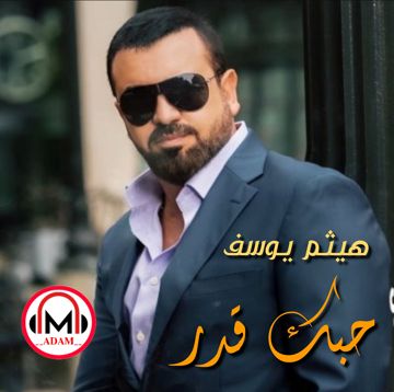 حبك قدر 🎵 هيثم يوسف