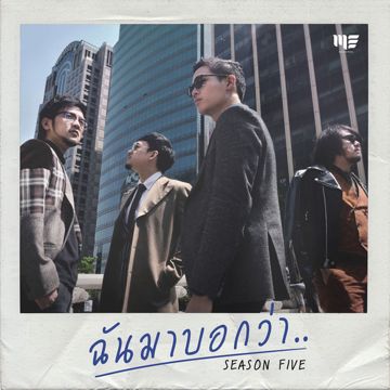 ฉันมาบอกว่า-cover