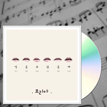 잊을 수 있을까-cover
