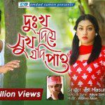 দুঃখ দিয়ে সুখ যদি পাও