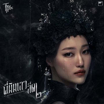 พี่มันเลว สีดา๒-cover