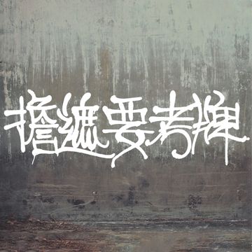 擔遮要考牌 (feat. krizzzi)
