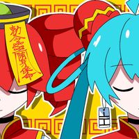 踊っチャイナ