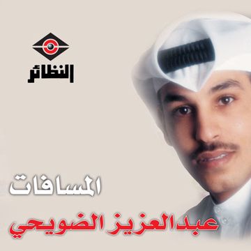 لا تبتعد 