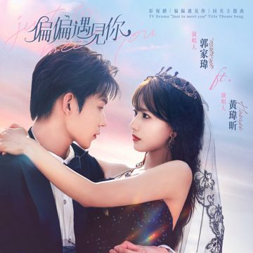 偏偏遇見你 (feat. Haezee 黃瑋昕) - 影視劇《偏偏遇見你》同名主題曲