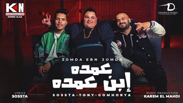  مهرجان عليا الطلاق عمده ابن عمده