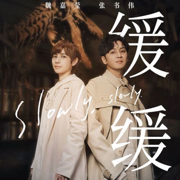 缓缓-cover