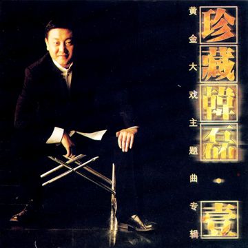 向天再借五百年-cover