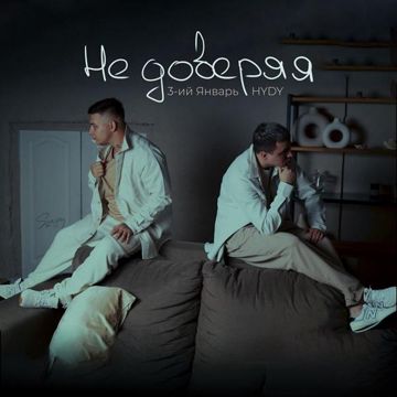 Не доверяя-cover