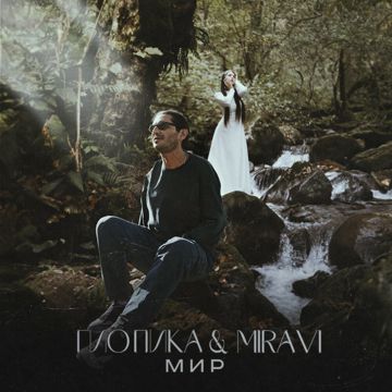Мир-cover