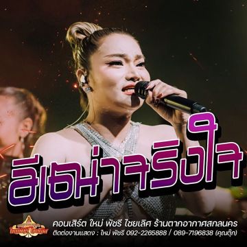อิเฒ่าจริงใจ - ใหม่ พัชรี -cover