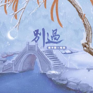 别过-cover