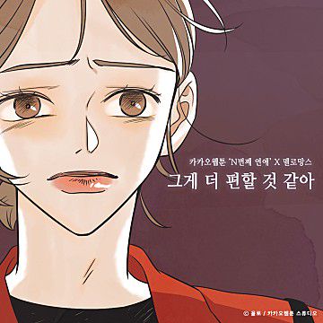 그게 더 편할 것 같아 (N번째 연애 X 멜로망스)-cover