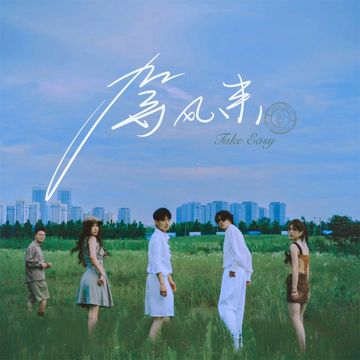 等风来-cover