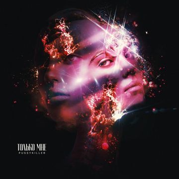 Только мне-cover