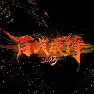 百战成诗2023 (现场版)-cover