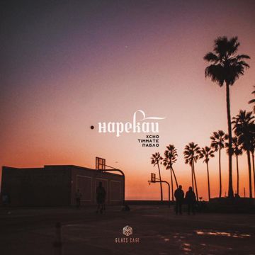 Нарекай-cover