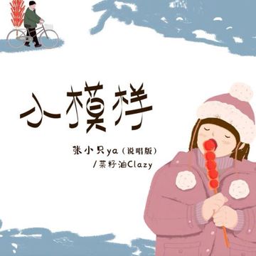 小模样(说唱版)-cover
