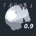 半句浓墨(0.9降速版)-cover