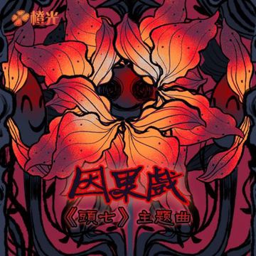 因果戏-cover