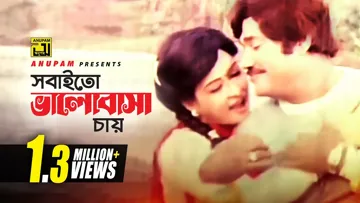 সবাইতো ভালবাসা চায় (original track )