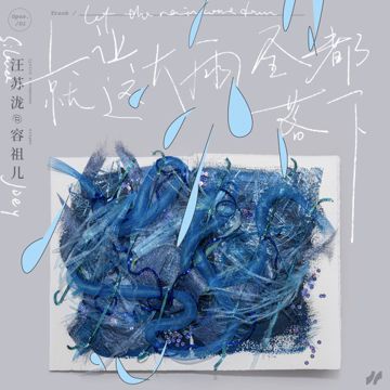 就讓這大雨全都落下-cover