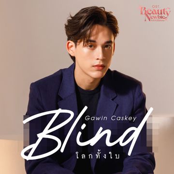 โลกทั้งใบ (Blind) [เพลงประกอบซีรีส์ "Beauty Newbie หัวใจไม่มีปลอม"]-cover